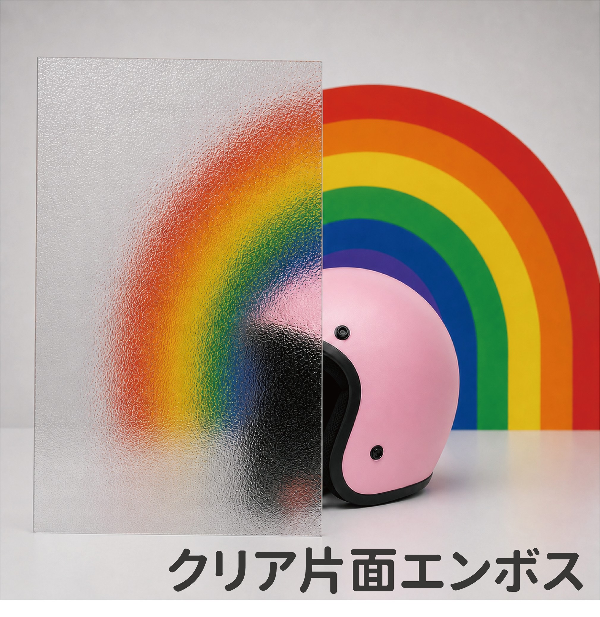 クリア片面エンボス