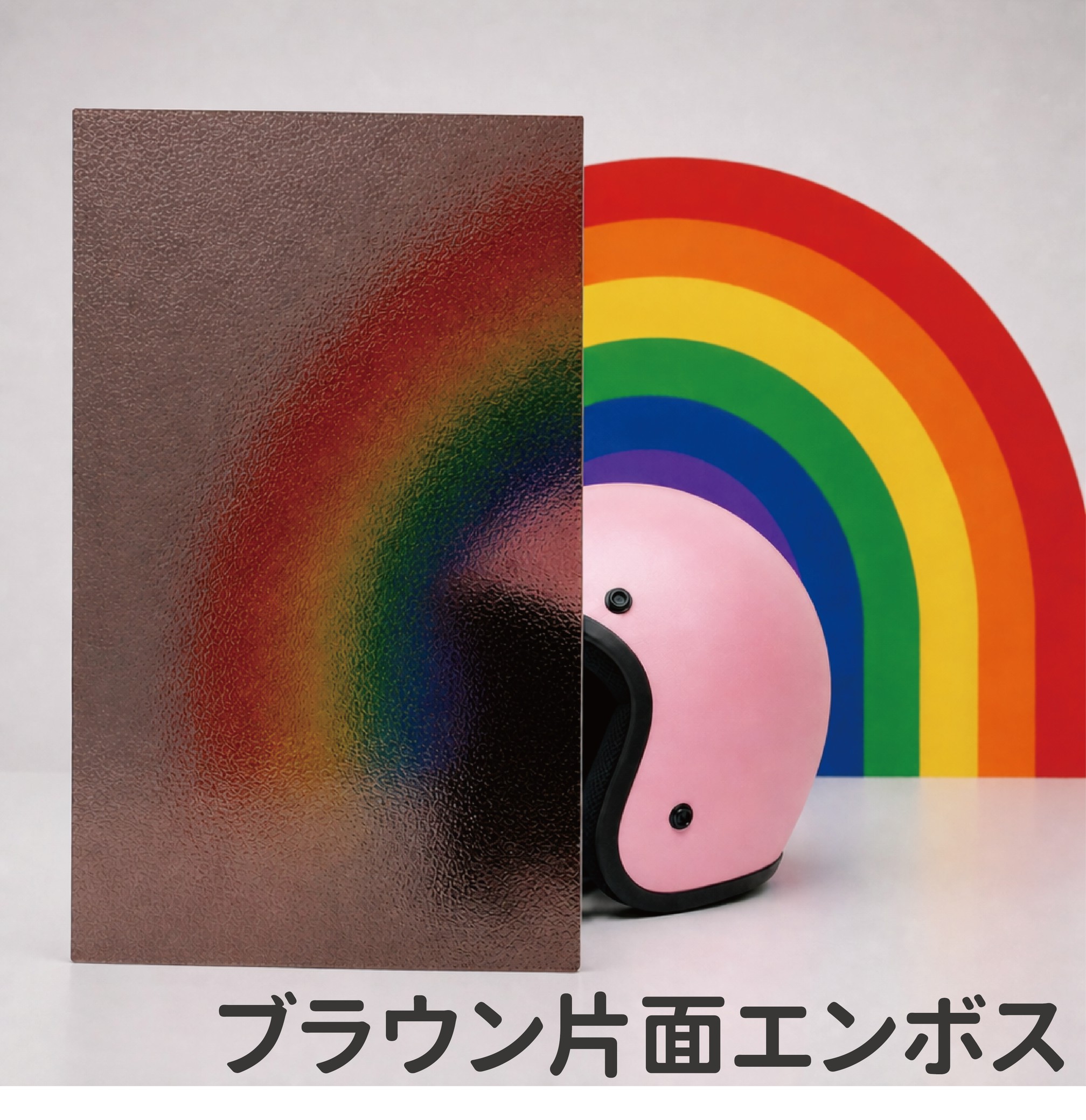 ブラウン片面エンボス