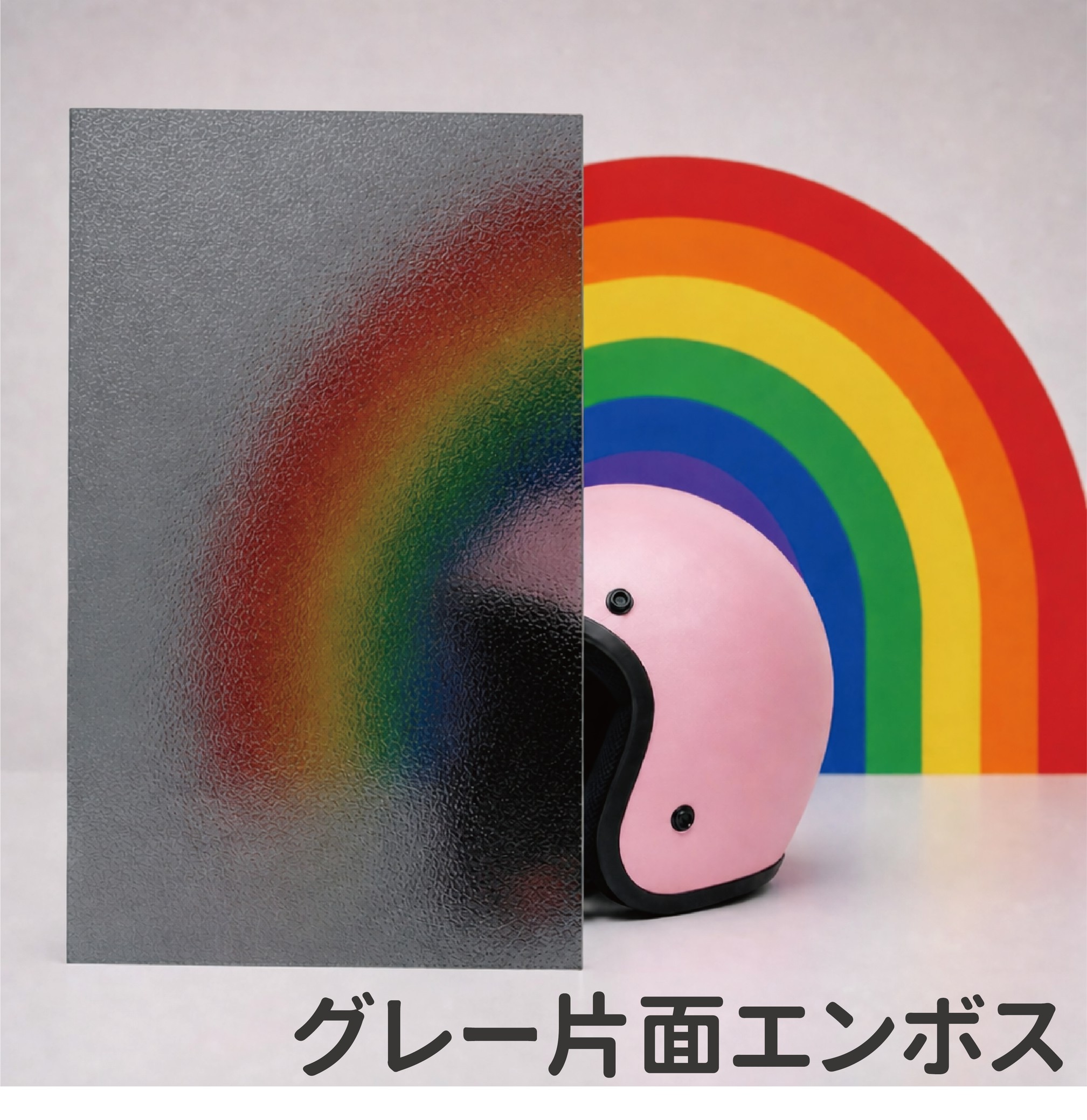 グレー片面エンボス