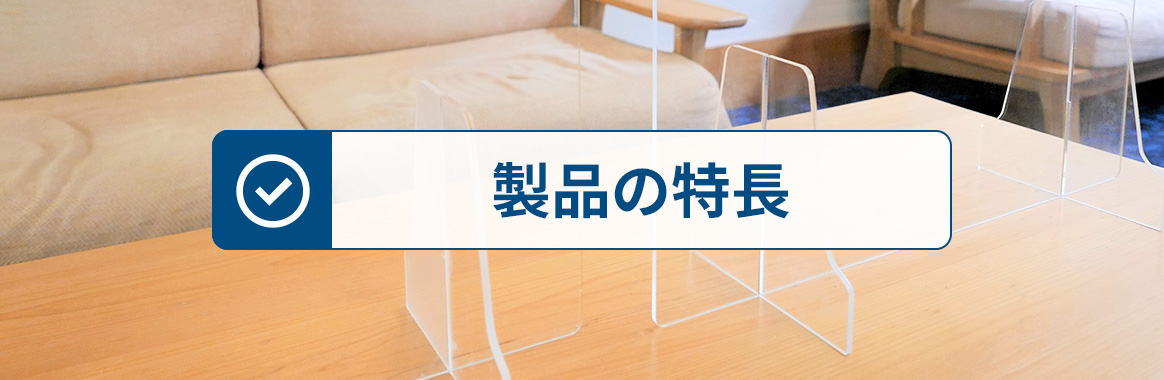 製品の特長