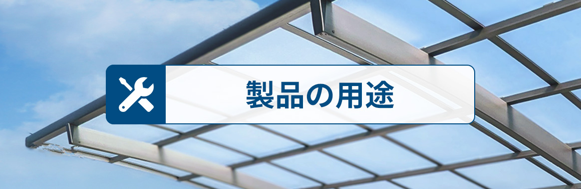 製品の用途