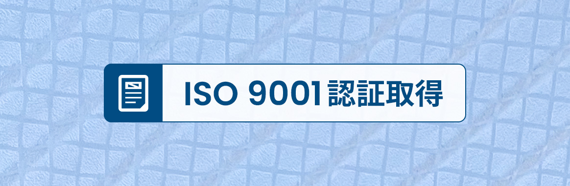 ISO 9001認証取得
