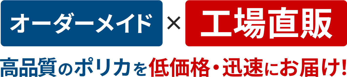 高品質のポリカを低価格・迅速にお届け！