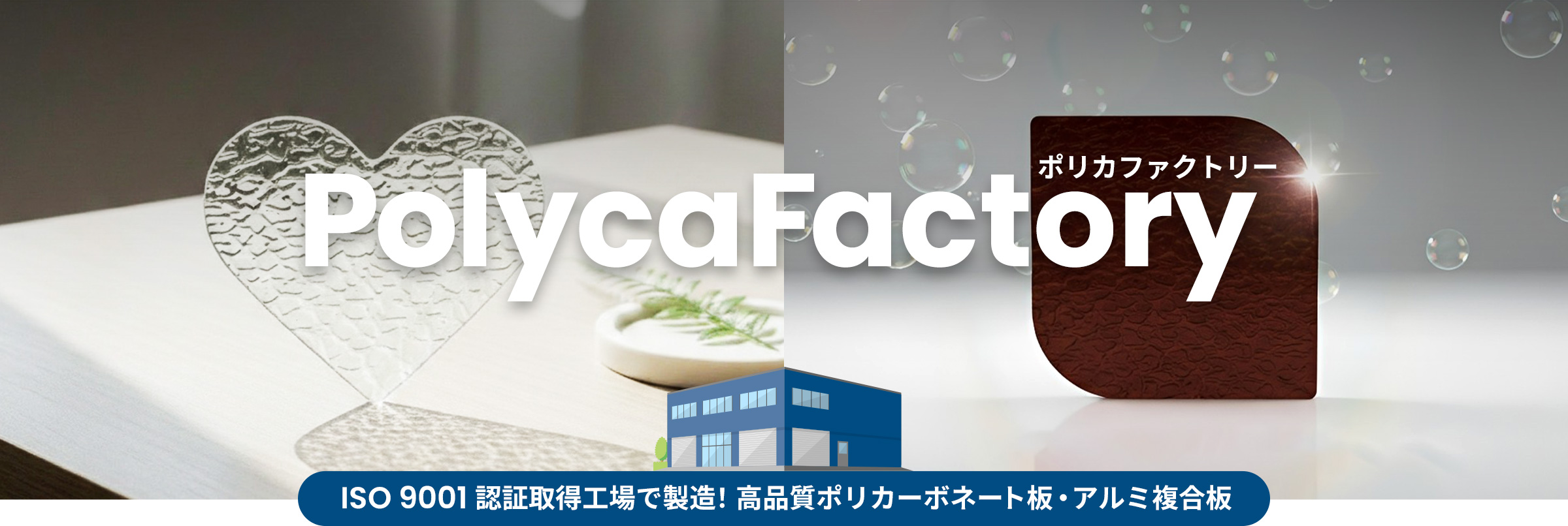 ISO 9001 認証取得工場で製造！高品質ポリカーボネート板・アルミ複合板