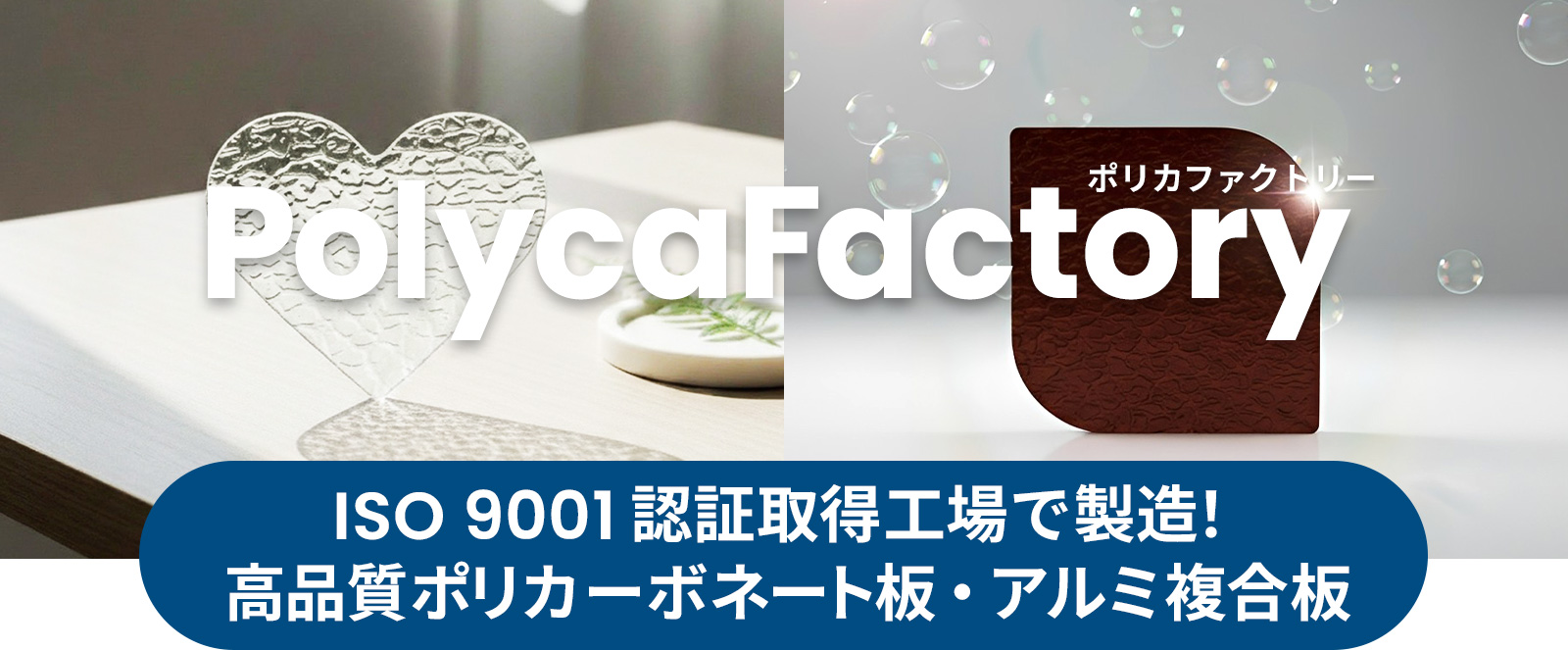 ISO 9001 認証取得工場で製造！高品質ポリカーボネート板・アルミ複合板